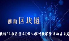 区块链FB币是什么？深入探