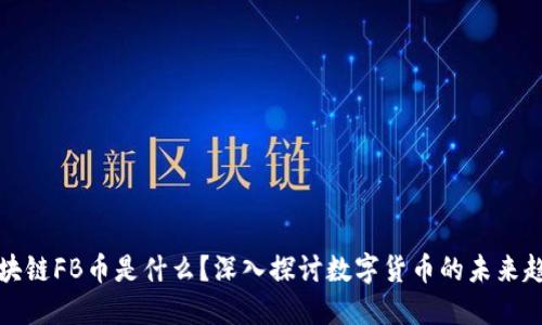 区块链FB币是什么？深入探讨数字货币的未来趋势