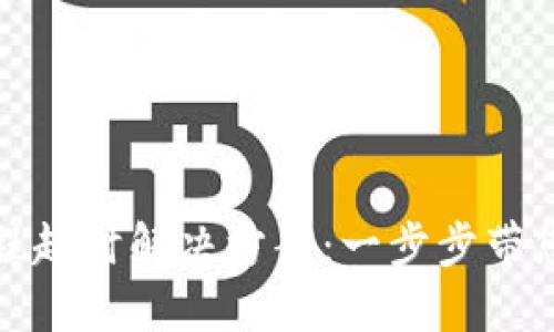 TP钱包创建过程超时解决方案：一步步带您成功创建钱包