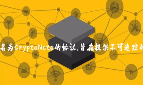 门罗币（Monero）是一种专注于隐私和匿名性的加密货币，建立在自己的区块链上。它于2014年正式推出，采用了一个名为CryptoNote的协议，旨在提供不可追踪的交易。门罗币的主要特点包括隐秘地址、环签名和隐秘交易，旨在确保用户的交易信息不被公开，从而保护用户的隐私。

如果您还有其他问题或需要更详细的信息，请告诉我！
