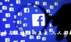 如何理解BAL币与区块链的