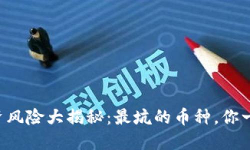 区块链投资风险大揭秘：最坑的币种，你一定要知道！