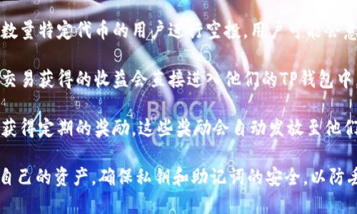 首先，我们需要了解TP钱包（TokenPocket）是一个去中心化的数字资产钱包，支持多种加密货币的存储和管理。TP钱包余额的来源主要有以下几种方式：

1. **充值**: 用户可以通过其他钱包或交易所向TP钱包地址充值加密货币。这是最直接的方式，用户需要在其他平台或钱包中将资产转账到TP钱包中。

2. **挖矿收益**: 如果用户参与了某些加密货币的挖矿活动，获得的收益会被转入他们的钱包地址。

3. **代币空投**: 有些项目为了推广，会向持有一定数量特定代币的用户进行空投，用户可能会意外收到一些新代币。

4. **交易获得**: 用户在进行去中心化交易时，通过交易获得的收益会直接进入他们的TP钱包中。

5. **质押奖励**: 参与某些项目的质押后，用户可以获得定期的奖励，这些奖励会自动发放至他们的TP钱包。

以上是TP钱包余额的一些主要来源。用户应谨慎管理自己的资产，确保私钥和助记词的安全，以防丢失或被盗。