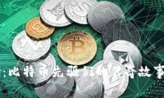 区块链革命：比特币先驱