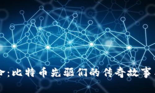 区块链革命：比特币先驱们的传奇故事与未来展望