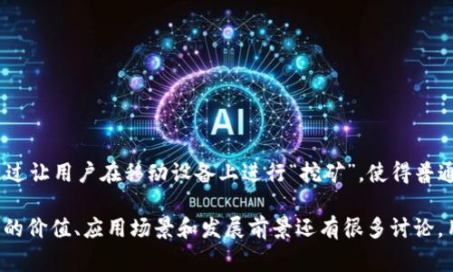 Pi币 (Pi Network) 是一个基于区块链的数字货币，其背后的开发公司是 Pi Network。该项目由斯坦福大学的几位博士生于2019年发起，旨在通过让用户在移动设备上进行“挖矿”，使得普通人也能参与到区块链和加密货币的生态中。与传统的挖矿方式相比，Pi币的挖矿过程不需要耗费大量的电力和计算资源，因此更加环保和易于访问。

目前，Pi Network其实尚处于一个开放测试阶段，用户可以通过手机应用程序进行注册并获得Pi币，但它还没有在主流的交易所进行交易。关于Pi币的价值、应用场景和发展前景还有很多讨论，用户在参与时需要谨慎考量其风险和收益。