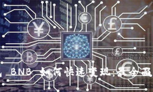 TP钱包 BNB 如何快速变现：最全面的指南
