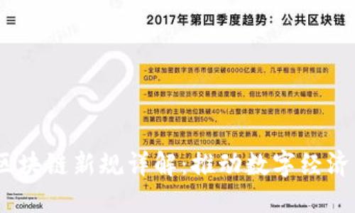 2023年苏州区块链新规详解：推动数字经济发展的新机遇
