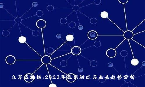 众享区块链：2023年最新动态与未来趋势分析