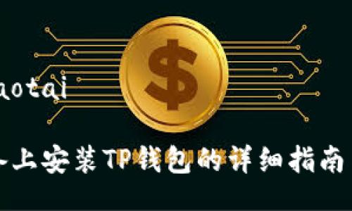 jiaotai/jiaotai

在苹果设备上安装TP钱包的详细指南与热点分析