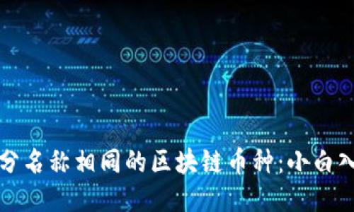 如何区分名称相同的区块链币种：小白入门指南