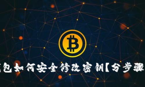 TP钱包如何安全修改密钥？分步骤详解