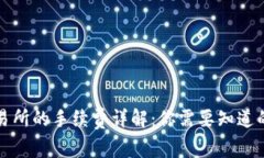 TP钱包转账到交易所的手续