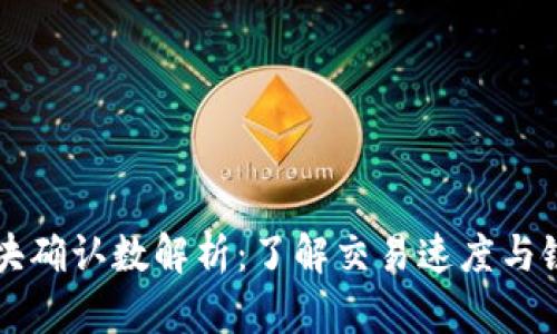 币安链区块确认数解析：了解交易速度与链上安全性