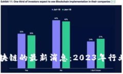 ### 中国区块链的最新消息