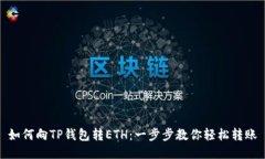 如何向TP钱包转ETH：一步步
