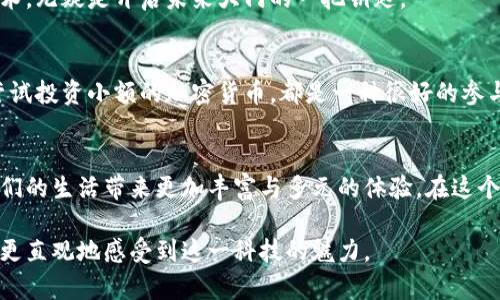 biao ti探索2023年百度区块链最新视频：未来科技的先锋之路/biao ti

百度区块链, 最新视频, 科技前沿, 数字资产/guanjianci

引言
在新一轮科技革命的浪潮中，区块链作为一种新兴的技术，正在引起全社会的关注。尤其是在2023年，百度等科技巨头纷纷投入区块链的开发与应用，其最新推出的视频内容不仅更新了人们对区块链的认知，更是为普通投资者和科技爱好者提供了全新的视角与体验。在这篇文章中，我们将深入探讨百度区块链最新视频的内容、背景及其对未来的潜在影响。

百度区块链简介
百度作为中国顶尖的互联网公司之一，自然在区块链领域有所布局。其区块链技术不仅涵盖了数字资产的交易，还涉及到智能合约、去中心化应用等多个层面。近年来，随着区块链技术的成熟，百度发布了一系列关于区块链的概念视频和应用实例，这些内容逐渐成为引领行业的风向标。

2023年最新视频概览
在2023年，百度发布了一段关于区块链的最新视频，视频时长约为15分钟，内容涵盖了区块链的基本概念、实际应用场景及未来展望。视频通过丰富的视觉效果和细致的案例分析，使观众对区块链技术有了更加直观的理解。

视频内容精华
在视频的开篇，透过清晰的图表和动画，观众被引入一个充满未来感的区块链世界。视频首先阐释了区块链的核心概念——去中心化。随着讲解者的声音响起，仿佛可以听到那清脆流畅的数据流动声，如同阳光洒在老旧木桌上，照亮了复杂的信息网络。

接着，视频介绍了几个具体的应用案例。比如，百度如何利用区块链技术在数字版权领域保护内容创作者的权益。画面中，一位作家正坐在窗边，键盘上飞舞的指尖仿佛在书写着自己的梦想，而背后则是区块链为她提供的安全保障，确保她的作品不会被不当复制。

区块链的实际应用场景
除了版权保护，视频还提到了供应链管理中的区块链应用。场景转至一片繁忙的码头，集装箱的移动与监控显示出整个供应链过程的透明与高效。当一辆装满货物的卡车缓缓驶入时，屏幕上实时更新的数据流映射出每一环节的变化。这种透明性不仅提高了效率，还显著减少了运营成本。

对未来的展望
视频最后，讲述者展望了未来区块链可能带来的变革。随着技术的不断发展，区块链将渗透到更多行业中，为社会创造更高的价值。音响中轻柔的音乐响起，似乎在描绘一个更加美好的未来——无论是在医疗、金融还是公共服务领域，区块链的应用都将会为人们的生活带来革命性的改变。

总结与呼吁
在这一段视频的最后，百度呼吁观众积极关注区块链的发展，参与到这一伟大变革的浪潮中。现代社会已经进入了一个信息化、数字化的时代，拥抱区块链技术，无疑是开启未来大门的一把钥匙。

个体如何参与区块链发展
尽管区块链技术似乎离我们还有一段距离，但事实上，每个人都可以通过学习和投资参与其中。比如，通过注册一些区块链学习平台、加入相关的社区，或是尝试投资小额的加密货币，都是一种很好的参与方式。可以想象，在阳光明媚的午后，你在公园的长椅上阅读着关于区块链的书籍，与新知相伴，有如碰撞出的思想火花。

结语
随着百度区块链新视频的推出，区块链的魅力向更广泛的受众展开，并激励着人们去探索这个领域。未来，我们期待更多行业的融合以及新技术的革新，为我们的生活带来更加丰富与多元的体验。在这个快速发展的科技时代，让我们携手共进，拥抱区块链的未来！ 

在这篇文章中，围绕着百度推出的最新视频，我们不仅分析了视频的具体内容，还通过生动的场景描绘和细节叙述，加深了对区块链技术的理解，使读者能够更直观地感受到这一科技的魅力。