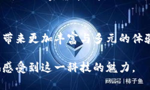 biao ti探索2023年百度区块链最新视频：未来科技的先锋之路/biao ti

百度区块链, 最新视频, 科技前沿, 数字资产/guanjianci

引言
在新一轮科技革命的浪潮中，区块链作为一种新兴的技术，正在引起全社会的关注。尤其是在2023年，百度等科技巨头纷纷投入区块链的开发与应用，其最新推出的视频内容不仅更新了人们对区块链的认知，更是为普通投资者和科技爱好者提供了全新的视角与体验。在这篇文章中，我们将深入探讨百度区块链最新视频的内容、背景及其对未来的潜在影响。

百度区块链简介
百度作为中国顶尖的互联网公司之一，自然在区块链领域有所布局。其区块链技术不仅涵盖了数字资产的交易，还涉及到智能合约、去中心化应用等多个层面。近年来，随着区块链技术的成熟，百度发布了一系列关于区块链的概念视频和应用实例，这些内容逐渐成为引领行业的风向标。

2023年最新视频概览
在2023年，百度发布了一段关于区块链的最新视频，视频时长约为15分钟，内容涵盖了区块链的基本概念、实际应用场景及未来展望。视频通过丰富的视觉效果和细致的案例分析，使观众对区块链技术有了更加直观的理解。

视频内容精华
在视频的开篇，透过清晰的图表和动画，观众被引入一个充满未来感的区块链世界。视频首先阐释了区块链的核心概念——去中心化。随着讲解者的声音响起，仿佛可以听到那清脆流畅的数据流动声，如同阳光洒在老旧木桌上，照亮了复杂的信息网络。

接着，视频介绍了几个具体的应用案例。比如，百度如何利用区块链技术在数字版权领域保护内容创作者的权益。画面中，一位作家正坐在窗边，键盘上飞舞的指尖仿佛在书写着自己的梦想，而背后则是区块链为她提供的安全保障，确保她的作品不会被不当复制。

区块链的实际应用场景
除了版权保护，视频还提到了供应链管理中的区块链应用。场景转至一片繁忙的码头，集装箱的移动与监控显示出整个供应链过程的透明与高效。当一辆装满货物的卡车缓缓驶入时，屏幕上实时更新的数据流映射出每一环节的变化。这种透明性不仅提高了效率，还显著减少了运营成本。

对未来的展望
视频最后，讲述者展望了未来区块链可能带来的变革。随着技术的不断发展，区块链将渗透到更多行业中，为社会创造更高的价值。音响中轻柔的音乐响起，似乎在描绘一个更加美好的未来——无论是在医疗、金融还是公共服务领域，区块链的应用都将会为人们的生活带来革命性的改变。

总结与呼吁
在这一段视频的最后，百度呼吁观众积极关注区块链的发展，参与到这一伟大变革的浪潮中。现代社会已经进入了一个信息化、数字化的时代，拥抱区块链技术，无疑是开启未来大门的一把钥匙。

个体如何参与区块链发展
尽管区块链技术似乎离我们还有一段距离，但事实上，每个人都可以通过学习和投资参与其中。比如，通过注册一些区块链学习平台、加入相关的社区，或是尝试投资小额的加密货币，都是一种很好的参与方式。可以想象，在阳光明媚的午后，你在公园的长椅上阅读着关于区块链的书籍，与新知相伴，有如碰撞出的思想火花。

结语
随着百度区块链新视频的推出，区块链的魅力向更广泛的受众展开，并激励着人们去探索这个领域。未来，我们期待更多行业的融合以及新技术的革新，为我们的生活带来更加丰富与多元的体验。在这个快速发展的科技时代，让我们携手共进，拥抱区块链的未来！ 

在这篇文章中，围绕着百度推出的最新视频，我们不仅分析了视频的具体内容，还通过生动的场景描绘和细节叙述，加深了对区块链技术的理解，使读者能够更直观地感受到这一科技的魅力。