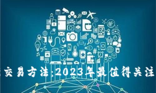 区块链最新交易方法：2023年最值得关注的五大趋势