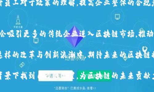   2023年圆桌区块链最新政策解析：把握投资新机遇与合规挑战 / 

 guanjianci 圆桌区块链, 政策解析, 投资机遇, 合规挑战 /guanjianci 

### 内容大纲

#### 引言
- 简要概述圆桌区块链的起源与发展
- 提及政策背景的重要性

#### 第一部分：2023年圆桌区块链政策背景
- 政策出台的缘由
- 各国政府对区块链技术的态度与支持
- 全球范围内对区块链监管的现状

#### 第二部分：最新政策具体内容解析
- 主要政策条款概述
- 政策对区块链行业的影响
- 新政策针对加密货币与智能合约的规定
- 政策实施的时间表与相应步骤

#### 第三部分：政策对投资的影响
- 投资者所面临的新机遇
- 合规风险与投资保护
- 投资者应对策略及注意事项

#### 第四部分：企业如何应对新政策
- 企业合规的必要性与重要性
- 实际案例分享：成功转型的企业实例
- 战略调整与业务模式创新

#### 第五部分：未来展望与结论
- 区块链技术未来趋势
- 政策在推动区块链发展的潜力
- 呼吁社会各界关注与合作

---

### 内容主体

#### 引言
在数字经济迅速发展的今天，区块链技术逐渐成为各国政府关注的焦点。特别是2023年，各国在该领域的政策制定与监管措施出台，势必会对整个行业产生深远影响。我们将深入分析圆桌区块链最新政策的背景、具体内容及其对投资者和企业的影响。

#### 第一部分：2023年圆桌区块链政策背景
近年来，随着科技的飞速发展，区块链被誉为未来数字经济的核心技术之一。无论是金融、物流还是公共服务，区块链都有潜力重塑行业格局。然而，因其去中心化、匿名性等特点，区块链技术在监管方面面临着诸多挑战，各国政府纷纷开始制定相应的政策。

2023年，随着越来越多的国家认识到区块链技术的潜在价值，圆桌区块链政策集体出台。其目的不仅在于保护投资者利益，更是为了促进行业健康有序的发展。各国政府的共同目标是通过政策框架，提升区块链技术的透明度与合规性。

#### 第二部分：最新政策具体内容解析
根据最新政策，关键条款主要集中在以下几个方面：

1. **加强信息披露要求**：
   政策要求所有区块链项目必须披露相关信息，包括项目背景、技术框架、资金使用计划等。这一条款的实施旨在减少投资者的盲目跟风，保障其知情权。

2. **对加密货币的监管**：
   政策对加密货币的购买、交易及使用进行了严格限制，尤其是在非法融资方面设定了透明的监测机制，以避免因信息不对称而导致的市场泡沫。

3. **智能合约的合规审查**：
   智能合约的使用逐渐广泛，在最新政策中也引入了合规审查机制。确保智能合约的编码规范及合同条款的合法性，将大幅提升用户对区块链服务的信心。

4. **促进技术研发的扶持政策**：
   为了促进行业创新，各国政府开始设立专项基金，支持优秀的区块链项目和企业的发展，并通过奖励机制吸引更多技术人才的投入。

政策的实施时间表也已确定，监管机构将在接下来的几个月内逐步推进各项措施，以确保政策顺利落地。

#### 第三部分：政策对投资的影响
2023年的这项新政策不仅是在监管方面的严格要求，同时也为投资者开启了新的机遇。例如，政策推动的透明化和规范化，能够帮助投资者更好地评估风险，使得资金流向优质项目，减少财务损失。

然而，政策也意味着合规性的提高，投资者必须更加谨慎。若未遵守新规定，可能面临重罚。因此，建议投资者在选择项目时，要关注项目团队的资质、预估其业务模型的可行性及合规措施的落实情况。

同时，这一政策给投资者提供了更强的法律支持，一旦出现擦边球操作，投资者将有法可依，维护自身合法权益。

#### 第四部分：企业如何应对新政策
面对新政策，企业需进行及时的战略调整，以适应合规的要求。首先，企业应对自身的运营模式进行深入分析，确保业务范围、资金流动、数据存储等均符合新规。

某知名区块链公司就积极响应政策，通过透明化的信息披露，取得投资者的信任。在阳光洒在其老旧木桌上时，创业者静静思考未来的发展战略，决定对外发布详实的项目进展报告，记录每一笔资金的流向与使用。这一以客户为中心的策略不仅提升了他们在行业中的名声，也吸引了大量新的投资。

同时，企业需要有合规部门，专门负责政策解读与执行，确保公司在未来运营中不触碰政策红线。企业可以通过定期培训来提升员工对于政策的理解，提高企业整体的合规意识。

#### 第五部分：未来展望与结论
展望未来，随着区块链技术的不断与成熟，政策的不断完善也将帮助行业更加健康、有序地发展。我们可以预见，政策的实施将会吸引更多的传统企业进入区块链市场，推动整个行业的创新与转型。

面对这一充满机遇与挑战的时代，无论是投资者还是企业，都需要保持敏锐的洞察力与应变能力，抓住每一个可能的机会。在这样的改革与创新浪潮中，期待未来的区块链将更好地为社会发展服务。

总结来看，圆桌区块链最新政策的出台是对行业的一次重要引导，既是机遇也是挑战，所有参与者都应积极抉择，在新的时代背景下找到自己的位置，为区块链的未来贡献力量。