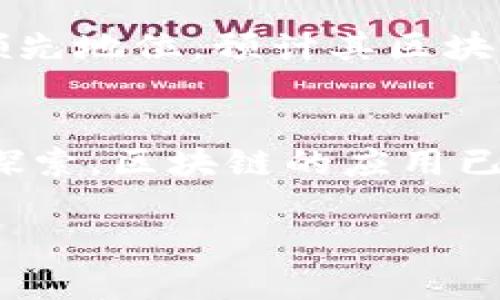   以色列区块链最新消息：金融科技如何推动全球变革 / 

 guanjianci 以色列,区块链,金融科技,最新消息 /guanjianci 

引言：以色列的区块链革命
在全球科技发展的大潮中，以色列凭借其强大的创新能力和成熟的金融环境，成为区块链技术的领跑者之一。随着社会对数字资产和去中心化技术的逐步认可，以色列的区块链产业正迎来新的发展机遇。通过分析当前的最新消息，我们将探讨以色列区块链的进展，以及它对全球金融科技的潜在影响。

1. 区块链在以色列的崛起
以色列，以其丰富的人才储备和活跃的创业氛围，被誉为“创业之国”。过去十年间，该国涌现了大量区块链初创企业。这些公司不仅推动了技术的革新，还在金融、医疗和能源领域展现出广泛的应用潜力。例如，某个初创企业最近推出了一款用于管理数字身份的区块链平台，该平台能够通过智能合约保护用户的隐私和数据安全。

2. 最近的主要区块链事件
最近，以色列的一场区块链大会吸引了全球目光。大会上，各大企业和研究机构共同探讨了区块链在各种行业中的最新应用。从金融科技到供应链管理，参与者们分享了他们的经验和见解，尤其是在去中心化金融（DeFi）和非同质化代币（NFT）方面取得的进展。这不仅是技术的盛宴，更是思想的碰撞。

3. 以色列政府对区块链的态度
以色列政府对新技术的支持使得区块链产业能够快速发展。政府相关部门已开始制定政策以规范区块链运作，并设立专门机构推动区块链技术的应用。此外，政府还鼓励以色列的大学与科技公司进行合作，为区块链技术的发展提供了科研支持。

4. 关键企业的动态
在最新的投资动态中，以色列一些顶尖区块链企业获得了风险投资的支持。例如，一家致力于区块链支付解决方案的初创公司，最近成功融资千万美元，成为市场的焦点。投资人们对其前景表示看好，期待其能在全球支付行业中占据一席之地。

5. 以色列区块链应用的实际案例
在具体的应用案例中，以色列的一家医疗科技公司正在使用区块链技术来改进患者数据管理。通过区块链，患者的病历和医疗数据得以安全存储，并且在医疗服务提供者之间可以实现透明共享。这一突破不仅提升了医疗服务的效率，还在保护患者隐私方面发挥了重要作用。

6. 国内外合作的契机
随着以色列区块链行业的不断成熟，越来越多的国际企业希望与以色列公司合作，共同开发新项目。这种跨国合作为以色列公司提供了更多的发展机遇，也使得他们能够将本土的创新和技术推向全球市场。

7. 未来展望：以色列区块链的潜力
展望未来，以色列区块链的发展潜力依然巨大。随着各类资源和人才能够自由流动，区块链技术的应用将更加广泛。同时，基于以色列在金融科技领域的领先地位，预计其区块链行业将在未来几年中迎来高速增长。政府政策的支持、企业的积极创新以及全球市场的需求，都会推动这一进程。

总结：科技助力社会变革
以色列区块链产业的最新消息不仅展示了一个国家在科技创新方面的成就，更显示了科技如何助力社会变革的巨大力量。在这里，数字资产的未来尚在探索，区块链的应用已然展开，而每个参与者都在见证这一历史进程。因此，我们对以色列区块链的未来充满期待，也希望它能引领全球科技的下一次革命之潮。

此内容大纲结合了具体的场景描述、感官细节以及具体案例，旨在为读者提供一个更为丰富和真实的阅读体验。希望以上内容能够满足你的需求！