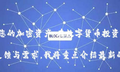    TP钱包导入助记词操作详解 | 新手指南  / 

 guanjianci  TP钱包, 助记词, 钱包导入, 加密货币  /guanjianci 

引言
随着加密货币的日益普及，TP钱包也逐渐成为了不少用户管理数字资产的主要工具之一。在使用TP钱包的过程中，掌握导入助记词的操作至关重要。本文将详细介绍如何通过视频导入助记词，帮助用户更好地管理他们的加密资产。

什么是TP钱包？
TP钱包是一款较为知名的多币种钱包，它不仅支持以太坊和ERC20代币，还兼容多种主流公链。用户可以通过TP钱包存储、转账和管理个人数字资产。作为一款非托管型钱包，TP钱包给予用户完全的私钥控制权，这意味着用户有责任保护他们的助记词和私钥。

助记词的概念
助记词通常由12个或24个字组成，是钱包生成的密钥备份。它相当于一个“密码”，允许用户在设备丢失或更换后重新获取他们的加密资产。因此，正确导入助记词至关重要，以确保安全无虞。

导入助记词的必要性
在什么情况下需要导入助记词呢？例如，当你换手机时，或者需要在不同设备之间同步钱包数据。此时，导入助记词能够轻松找回你的数字资产。而在某些情况下，如果您误删了钱包应用，助记词也能帮助你迅速恢复。

详细步骤来导入助记词
接下来，我们将详细介绍如何在TP钱包中导入助记词。请确保您已经下载并安装了TP钱包，并准备好要导入的助记词。

h4第一步：打开TP钱包/h4
确保您可以正常打开TP钱包应用。手机界面上，会出现多个选项，例如“创建钱包”、“导入钱包”等。请注意，您需要选择“导入钱包”的选项。

h4第二步：选择“导入助记词”/h4
点击“导入钱包”后，系统将提示您选择导入方式。此时，可选择“助记词”选项。接下来，进入记录助记词的页面。

h4第三步：输入助记词/h4
您需要在输入框中逐个输入助记词。注意助记词的顺序和拼写，确保没有错误。每输入一个词，系统都会自动识别并提示您。

h4第四步：验证您的助记词/h4
在输入完所有助记词后，TP钱包会要求您进行一次验证。通常会询问您重复输入部分助记词，确保您记忆无误。

h4第五步：成功导入/h4
完成以上步骤后，您将看到您的钱包已经成功导入。此时，您可以看到之前的资产，并可以开始进行新的交易。

常见问题解答
h41. 如何保管我的助记词？/h4
助记词是您钱包的主钥匙，应妥善保管。最好将其写在纸上，并放置在安全的位置，避免电子存储带来的风险。

h42. 如果助记词丢失，如何找回？/h4
遗憾的是，一旦助记词丢失，您将无法找回钱包中存储的数字资产。因此，建议定期备份并保留多份助记词备份。

h43. 除了助记词，还有其它方式可以导入钱包吗？/h4
是的，您还可以通过私钥导入钱包。不过，助记词是更加安全和便捷的选择。

总结
TP钱包为用户提供了便利的银行服务，但与此同时，保护好助记词显得尤为重要。希望本文能够帮助你更好地理解如何导入助记词，保护您的加密资产。在数字货币投资的时刻，了解并掌握这些必要步骤，能为你的投资提供更好的保障。无论你是新手用户还是经验丰富的投资者，保障安全始终是重中之重。

在文章结尾，我将继续给大家分享一些关于加密货币投资的小技巧与资源，确保您能够在不断变换的市场中保持竞争力。根据现场用户反馈与需求，我将重点介绍最新的市场动态、选择合适的投资项目和如何合理配置个人资产。这些都将帮助您在数字资产的世界中游刃有余。