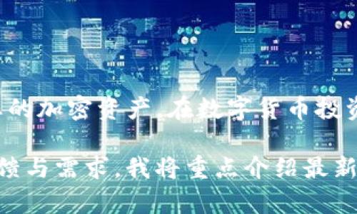    TP钱包导入助记词操作详解 | 新手指南  / 

 guanjianci  TP钱包, 助记词, 钱包导入, 加密货币  /guanjianci 

引言
随着加密货币的日益普及，TP钱包也逐渐成为了不少用户管理数字资产的主要工具之一。在使用TP钱包的过程中，掌握导入助记词的操作至关重要。本文将详细介绍如何通过视频导入助记词，帮助用户更好地管理他们的加密资产。

什么是TP钱包？
TP钱包是一款较为知名的多币种钱包，它不仅支持以太坊和ERC20代币，还兼容多种主流公链。用户可以通过TP钱包存储、转账和管理个人数字资产。作为一款非托管型钱包，TP钱包给予用户完全的私钥控制权，这意味着用户有责任保护他们的助记词和私钥。

助记词的概念
助记词通常由12个或24个字组成，是钱包生成的密钥备份。它相当于一个“密码”，允许用户在设备丢失或更换后重新获取他们的加密资产。因此，正确导入助记词至关重要，以确保安全无虞。

导入助记词的必要性
在什么情况下需要导入助记词呢？例如，当你换手机时，或者需要在不同设备之间同步钱包数据。此时，导入助记词能够轻松找回你的数字资产。而在某些情况下，如果您误删了钱包应用，助记词也能帮助你迅速恢复。

详细步骤来导入助记词
接下来，我们将详细介绍如何在TP钱包中导入助记词。请确保您已经下载并安装了TP钱包，并准备好要导入的助记词。

h4第一步：打开TP钱包/h4
确保您可以正常打开TP钱包应用。手机界面上，会出现多个选项，例如“创建钱包”、“导入钱包”等。请注意，您需要选择“导入钱包”的选项。

h4第二步：选择“导入助记词”/h4
点击“导入钱包”后，系统将提示您选择导入方式。此时，可选择“助记词”选项。接下来，进入记录助记词的页面。

h4第三步：输入助记词/h4
您需要在输入框中逐个输入助记词。注意助记词的顺序和拼写，确保没有错误。每输入一个词，系统都会自动识别并提示您。

h4第四步：验证您的助记词/h4
在输入完所有助记词后，TP钱包会要求您进行一次验证。通常会询问您重复输入部分助记词，确保您记忆无误。

h4第五步：成功导入/h4
完成以上步骤后，您将看到您的钱包已经成功导入。此时，您可以看到之前的资产，并可以开始进行新的交易。

常见问题解答
h41. 如何保管我的助记词？/h4
助记词是您钱包的主钥匙，应妥善保管。最好将其写在纸上，并放置在安全的位置，避免电子存储带来的风险。

h42. 如果助记词丢失，如何找回？/h4
遗憾的是，一旦助记词丢失，您将无法找回钱包中存储的数字资产。因此，建议定期备份并保留多份助记词备份。

h43. 除了助记词，还有其它方式可以导入钱包吗？/h4
是的，您还可以通过私钥导入钱包。不过，助记词是更加安全和便捷的选择。

总结
TP钱包为用户提供了便利的银行服务，但与此同时，保护好助记词显得尤为重要。希望本文能够帮助你更好地理解如何导入助记词，保护您的加密资产。在数字货币投资的时刻，了解并掌握这些必要步骤，能为你的投资提供更好的保障。无论你是新手用户还是经验丰富的投资者，保障安全始终是重中之重。

在文章结尾，我将继续给大家分享一些关于加密货币投资的小技巧与资源，确保您能够在不断变换的市场中保持竞争力。根据现场用户反馈与需求，我将重点介绍最新的市场动态、选择合适的投资项目和如何合理配置个人资产。这些都将帮助您在数字资产的世界中游刃有余。