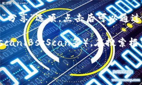 要查看TP钱包的链接，可以按照以下步骤操作：

1. **打开TP钱包**: 在你的手机上找到并打开TP钱包应用。

2. **进入设置或账户信息**: 在主界面，通常在右下角或左上角会有一个“设置”或“账户”按钮，点击进入。

3. **查看钱包地址**: 在账户信息中，你会找到你的TP钱包地址，这个地址通常是一个以“0x”开头的字符串。

4. **分享链接**: 如果你想共享你的钱包链接，可以在账户界面找到“分享”选项，点击后可以通过二维码或直接复制链接分享给他人。

5. **如果需要查看链上信息**: 你可以访问区块链浏览器（如Etherscan、BscScan等），在搜索框中输入你的钱包地址，便可以查看该地址的交易记录及其他相关信息。

请确保在分享你的钱包地址时谨慎，避免泄露敏感信息。