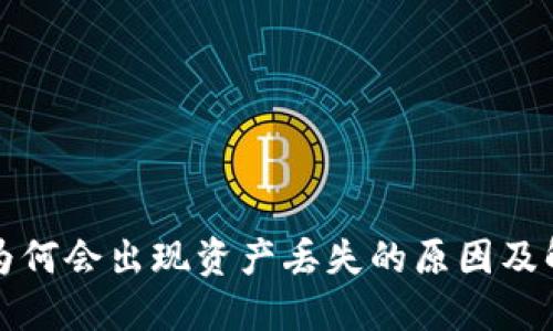 TP钱包为何会出现资产丢失的原因及解决方案