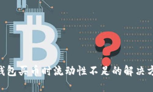 biatoiTP钱包买币时流动性不足的解决方案与技巧