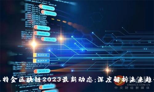 沃特金区块链2023最新动态：深度解析未来趋势