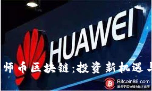 2023年大师币区块链：投资新机遇与风险分析