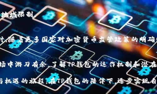 TP钱包的使用限制分析：如何应对数字资产管理的挑战
TP钱包, 数字资产, 使用限制, 区块链钱包/guanjianci

引言
在现今数字资产迅猛发展的时代，TP钱包因其便捷的使用体验和多功能性而广受欢迎。然而，用户在使用TP钱包的过程中，常常会对其限制造成的困扰感到不安。那么，TP钱包究竟会有限制吗？这些限制又是什么？本文将深入探讨TP钱包的使用限制以及用户可以如何有效应对这些挑战。

TP钱包简介
TP钱包作为一款流行的区块链钱包，主要为用户提供存储、转账和管理多种加密数字资产的功能。它支持多种主流区块链，如以太坊、比特币等，同时也允许用户通过去中心化应用（DApps）参与到区块链生态中。TP钱包因其简单易用的界面和高度的安全性受到用户青睐，成为了全球用户管理数字资产的热门选择。

TP钱包的可能限制
尽管TP钱包功能强大，但如同其它钱包，它在使用过程中也会存在一定的限制。以下是一些潜在的限制：

h41. 资金转账的限制/h4
用户在进行资金转账时，可能会遇到单笔转账金额的上限。这种限制通常是为了防止洗钱等违法活动，同时保护用户资金安全。用户在转账前需要仔细查看相关规定。

h42. 交易速度和费用的限制/h4
TP钱包中的交易速度和费用往往受网络拥堵程度的影响。在高峰时段，交易可能需要更长时间才能确认，且手续费也会有所上涨。这意味着用户在交易时需要更具前瞻性地选择时机以减少费用并提高交易的及时性。

h43. KYC（身份认证）的要求/h4
对于有些功能，TP钱包可能会要求进行身份验证（KYC）。这对于确保平台合规并防止欺诈行为至关重要，但也可能被一些用户视为隐私的侵犯。

h44. 地域限制/h4
由于各国政策的不同，一些地区的用户可能无法使用TP钱包的全部功能。例如，一些国家可能禁止交易加密货币，这会导致用户无法自由存取资产。

应对TP钱包限制的方法
面对TP钱包的各种使用限制，用户可以采取一些方法来进行有效应对：

h41. 了解钱包使用政策/h4
在使用TP钱包之前，用户应该仔细阅读相关的使用政策，以充分了解可能存在的各项限制。这包括转账上限、手续费的波动以及可能需要的身份认证等。知己知彼，才能在资产管理上更加从容自信。

h42. 选择合适的交易时机/h4
对于交易速度和费用的限制，用户可以通过观察市场行情及网络状况，选择交割量较低的时段进行交易。这通常可有效降低手续费并提高交易速度。

h43. 利用多个钱包组合使用/h4
为了规避单一钱包可能存在的限制，许多用户会选择将资产分散存储在不同的钱包中。这样不仅可以规避TP钱包的某些限制，更能提高资产的安全性。

h44. 关注政策变化/h4
加密货币市场不断发展，各国政策也在变化。用户应当密切关注全球范围内的政策变动，以及时调整自己的投资策略和使用方法，确保不受限于地域限制。

TP钱包的未来展望
随着区块链技术的不断进步，TP钱包的功能和服务也在不断提升。未来，TP钱包可能会通过智能合约等技术进一步减少限制，提高用户体验。同时，随着更多国家对加密货币监管政策的明确化，针对数字资产的使用限制也可能会有所放宽，为用户带来更加自由灵活的数字资产管理方式。

结论
TP钱包作为一个功能多样的数字资产管理工具，虽然存在一定的使用限制，但通过合理的方式应对这些限制，用户仍可以在这个充满机遇的市场中游刃有余。了解TP钱包的运作机制和潜在的限制，才能帮助用户更好地管理自己的数字资产。在这个日新月异的时代，灵活应对政策与市场变化，是每位数字资产持有者所必需的能力。 

在生活的某个阳光明媚的早晨，当你坐在窗前，享用一杯温热的咖啡，翻开交易界面，关注着自己的数字资产时，希望你能看到这一场关于智慧与机遇的旅程，在TP钱包的陪伴下，逐步实现自己的财富梦想。