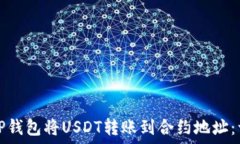   如何通过TP钱包将USDT转账