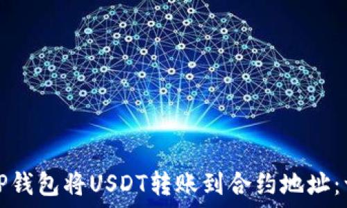   
如何通过TP钱包将USDT转账到合约地址：一步步详解