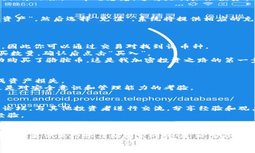 baoti如何通过TP钱包购买骆驼币：一步一步教你轻松入门/baoti

TP钱包,骆驼币,购买指南,加密货币/guanjianci

引言
在数字货币迅速发展的今天，越来越多的投资者开始关注并寻找新的投资机会。骆驼币作为一种新兴的加密货币，凭借其独特的设计和潜在的市场价值，吸引了众多投资者的目光。而TP钱包作为一个便捷、安全的数字资产管理工具，使得购买骆驼币变得更加简单。本文将详细介绍如何通过TP钱包购买骆驼币，带你一步步迈入加密货币的世界。

第一步：准备工作
在正式购买骆驼币之前，我们需要做好一些准备工作。首先，你需要下载并安装TP钱包。这是一个广受欢迎的数字资产管理工具，界面友好，操作简便。在阳光明媚的上午，你打开手机应用商店，搜索“TP钱包”，轻松点击下载，等待安装完成。
安装完成后，打开TP钱包，你会看到一个的界面。对于新用户来说，初次进入可能会略显陌生，但并不需要担心，TP钱包会引导你完成注册流程。

第二步：注册与设置TP钱包
在TP钱包的欢迎页面，你可以选择注册一个新账户。按照界面提示，输入你的邮箱地址，设置一个安全的密码。在确认密码后，TP钱包会向你的邮箱发送一封确认邮件，点击确认链接后，你的账户便成功注册。
接下来，TP钱包会要求你备份助记词。助记词是一组随机生成的单词，它是你今后恢复账户的唯一凭证。阳光洒在窗台上，你手握纸笔，认真地将助记词记录下来，心中暗想着：这将是我未来投资骆驼币的保证。

第三步：入金TP钱包
拥有一个TP钱包账户后，你可以开始为你的钱包入金。TP钱包支持多种入金方式，通常你可以通过银行转账、信用卡等方式来充值。打开TP钱包，点击“资产”，然后选择“充值”，系统将提供相应的充值方式。
假设你选择了购买USDT，然后通过银行转账的方式将资金充入你的TP钱包。整个过程如同在阳光下追逐蝴蝶般轻快，你能感受到每一步都如此明朗。

第四步：购买骆驼币的步骤
一旦你的TP钱包中有了资金，现在是时候购买骆驼币了。在TP钱包的主页上，点击“交易”按钮，找到“骆驼币”交易对。骆驼币可能在一定的交易所上市，因此你可以通过交易对找到该币种。
进入骆驼币的交易页面后，你会看到买卖区。在这里，你可以设定买入价格和数量。假设你决定购买10个骆驼币，并愿意以当前市场价成交。你输入购买数量，确认后点击“买入”。
阳光透过窗帘洒在电脑屏幕上，几秒钟后，您的订单便在交易所系统中执行。当你看到“购买成功”的信息时，你会感到一阵兴奋，心想：今天我终于成功购买了骆驼币，这是我加密投资之路的第一步！

第五步：安全管理你的骆驼币
购买骆驼币后，你需要妥善管理和保护你的资产。TP钱包提供了多种安全功能，包括指纹识别、面部识别等。确保你的钱包安全，避免因信息泄露而造成资产损失。
此外，你可以选择定期备份钱包和更新密码，以增强安全性。阳光透过树梢，微风轻拂，你坐在窗边，感慨万分：投资数字货币不仅仅是财务上的挑战，更是对安全意识和管理能力的考验。

第六步：关注市场动态
购买骆驼币后，不要忘记定期关注市场动态。市场瞬息万变，投资者需要洞悉行业趋势，并及时调整自己的投资策略。加入一些数字货币相关的社群和论坛，与其他投资者进行交流，分享经验和观点。
每当你打开手机，查看骆驼币的价格波动时，心中都充满期待。你会发现，投资的乐趣不仅仅在于赚取利润，更在于与志同道合的人一起，分享信息和经验。

结语
通过TP钱包购买骆驼币，其实并不像你想象中的复杂。只需几步，你便能顺利踏入这个充满机遇的加密货币世界。未来的投资旅程充满了未知与挑战，但只要你保持学习和探索的热情，相信骆驼币将是你投资组合中不可或缺的一部分。
无论是阳光明媚的早晨，还是静谧的夜晚，你都可以透过TP钱包，随时随地管理你的数字资产。在未来的某一天，当你回首这一切时，或许会感叹：我做出了一个正确的决定，骆驼币是我财务自由的良机。