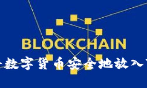 如何将数字货币安全地放入TP钱包