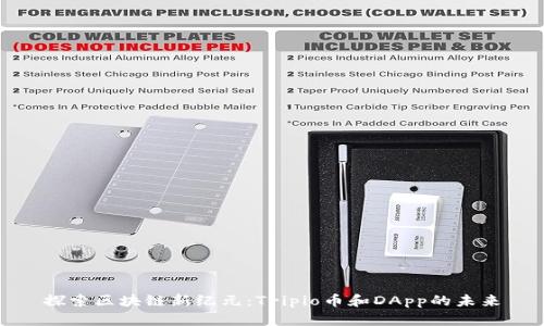 探索区块链新纪元：Tripio币和DApp的未来