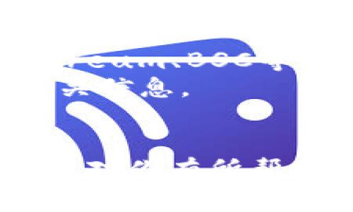 将火币的NFT（非同质化代币）转移到TP钱包需要几个步骤。以下是详细的操作指引，希望能帮助到你。

### 步骤 1：准备工作
在进行任何操作之前，请确保你已经完成以下准备：

1. **注册火币账户**：确保你的火币账户已注册并通过验证。
2. **注册TP钱包**：如果你还没有TP钱包，可以在手机应用商店下载并安装，随后完成注册和设置。
3. **确保网络连接**：确保你的网络稳定，以避免在转移过程中出现问题。

### 步骤 2：登录火币账户
进入火币官网并使用你的账户信息进行登录，进入你的个人中心。

### 步骤 3：寻找NFT页面
在火币交易平台上，找到你的NFT资产。通常NFT可以在“资产”或“我的NFT”选项卡中找到。

### 步骤 4：选择要转移的NFT
在NFT列表中，找到你想要转移到TP钱包的NFT，点击进入该NFT的详细页面。

### 步骤 5：获取TP钱包地址
打开TP钱包，找到你的NFT接收地址。通常情况下，你可以在TP钱包的界面中找到“接收”选项，其中会显示你的地址。确保你使用的是正确的网络地址。

### 步骤 6：进行转账
返回火币平台，点击“转移”或“发送”选项：

1. **输入TP钱包地址**：将刚刚复制的TP钱包地址粘贴到转账页面。
2. **确认信息**：确保你输入的信息正确无误，包括钱包地址和NFT数量。
3. **支付转账手续费**：火币在转账过程中可能会收取一定的手续费，请确保你的账户中有足够余额进行支付。

### 步骤 7：确认转账
完成输入后，确认转账信息并进行操作。通常，火币会要求你进行二次确认，确保这一转账是你本人所操作的。

### 步骤 8：在TP钱包中查看NFT
转账完成后，返回TP钱包并刷新NFT页面，查看你转移的NFT是否已经成功到账。

### 注意事项
- **网络选择**：确保在火币和TP钱包之间选择相同的区块链网络（如Ethereum、BSC等）以避免任何问题。
- **手续费**：不同区块链会有不同的手续费，所以在转移前请提前查询相关信息。
- **交易时间**：交易处理时间可能会因网络拥堵而有所不同，耐心等待。

通过以上步骤，你应该能够顺利将火币的NFT转移到TP钱包中。希望这些信息对你有所帮助！如果在某一步遇到问题，建议参考官方指导或联系客服获得进一步支持。