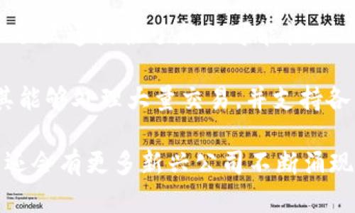 在当前的数字经济中，区块链技术作为一种颠覆性的创新，正受到越来越多企业和机构的关注。越来越多的新公司涌现并利用区块链技术解决各种行业问题，从金融到物流，从艺术到社交媒体。

要给出一个全面的答案，您可以关注以下几家公司，它们当前在区块链行业内比较活跃或有重大创新：

1. **Chainalysis**：这是一家专注于区块链数据分析和合规性的公司。他们为政府和金融机构提供区块链交易的透明度，有助于反洗钱和防范欺诈。

2. **Ripple**：Ripple致力于推动与区块链技术相关的跨境支付解决方案，允许金融机构快速、安全地进行资金转移。

3. **Coinbase**：作为全球最大的加密货币交易所之一，Coinbase为用户提供简单的购买和交易加密资产的平台，并且其自有的区块链技术也在不断发展。

4. **VeChain**：该公司专注于区块链在供应链管理中的应用，旨在通过提高透明度和效率来改变传统的物流运作模式。

5. **Ethereum**：虽然以太坊是一个平台而不是公司，但其智能合约功能极大地推动了区块链应用的多样性，是很多新企业赖以发展的基础。

6. **Polkadot**：致力于连接不同区块链，使它们能够相互操作，这为区块链的互联互通提供了新的可能性。

7. **Algorand**：该公司专注于提供高效、可扩展的区块链网络，其共识机制使其能够处理大量交易，并支持各种去中心化应用。

以上是一些当前活跃于区块链领域的公司，当然，随着技术的发展和市场的变化，还会有更多新兴公司不断涌现。希望这些信息能为您提供有价值的参考，如果还有更多问题，欢迎随时询问。