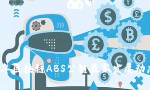 2023年区块链ABS公链最新发展动态分析