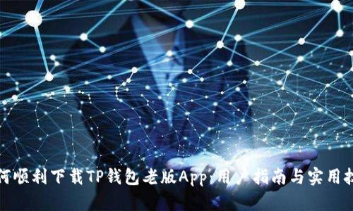 如何顺利下载TP钱包老版App：用户指南与实用技巧