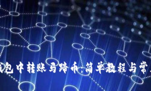 如何在TP钱包中转账马蹄币：简单教程与常见问题解答