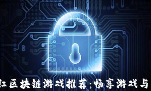 
2020最新分红区块链游戏推荐：畅享游戏与收益双重快乐