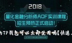 新创建的TP钱包可以立即使