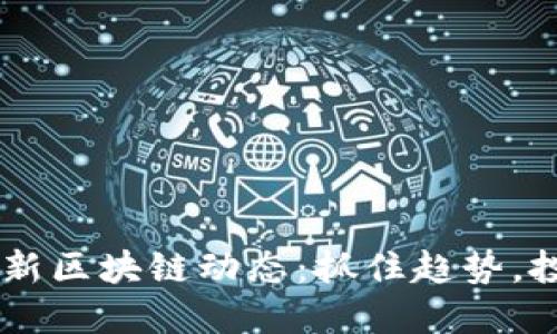 日本最新区块链动态：抓住趋势，投资未来