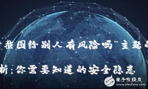 下面是针对“TP钱包实时截图给别人有风险吗”主题的、关键词以及内容大纲。

TP钱包实时截图风险解析：你需要知道的安全隐患