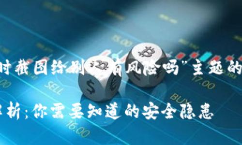 下面是针对“TP钱包实时截图给别人有风险吗”主题的、关键词以及内容大纲。

TP钱包实时截图风险解析：你需要知道的安全隐患