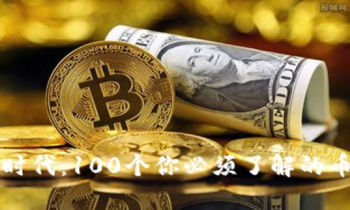 区块链时代：100个你必须了解的币币问题