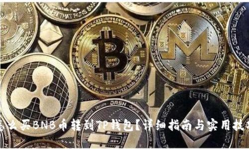 怎么买BNB币转到TP钱包？详细指南与实用技巧